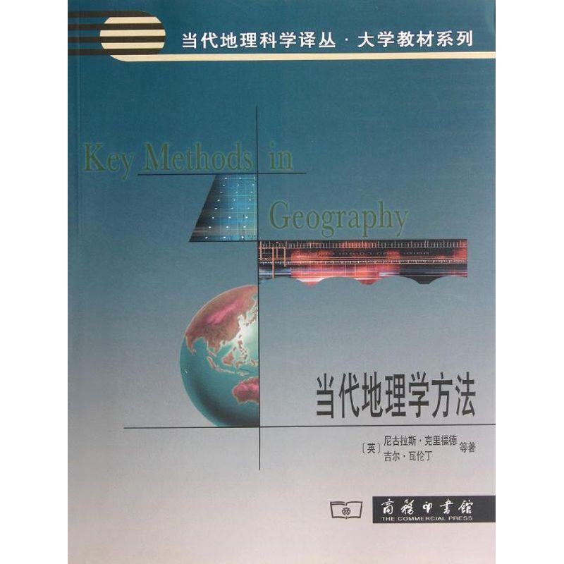 【正版书】 当代地理学方法NH-G1 (英)克里福德,(英)瓦伦丁 等著,张百平,孙然好 等 商务印书馆出版社