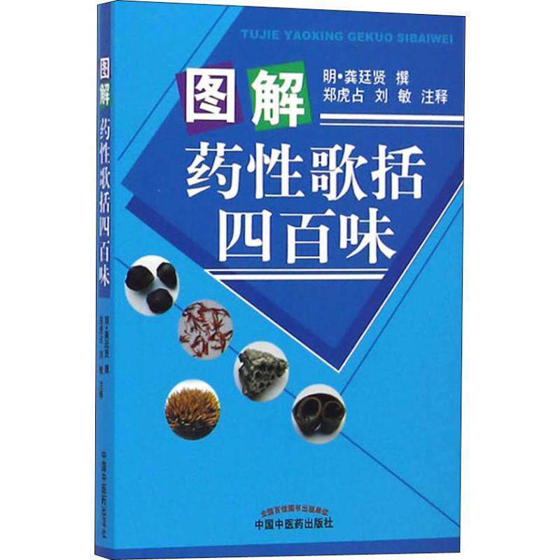 【正版书】 图解药性歌括四百味 龚廷贤著,郑虎占,刘敏注 中国中医药出版社