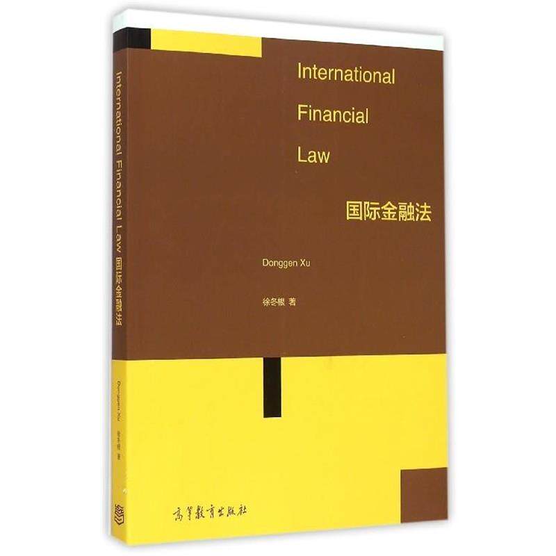 【正版书】 国际金融法 徐冬根 著 高等教育出版社