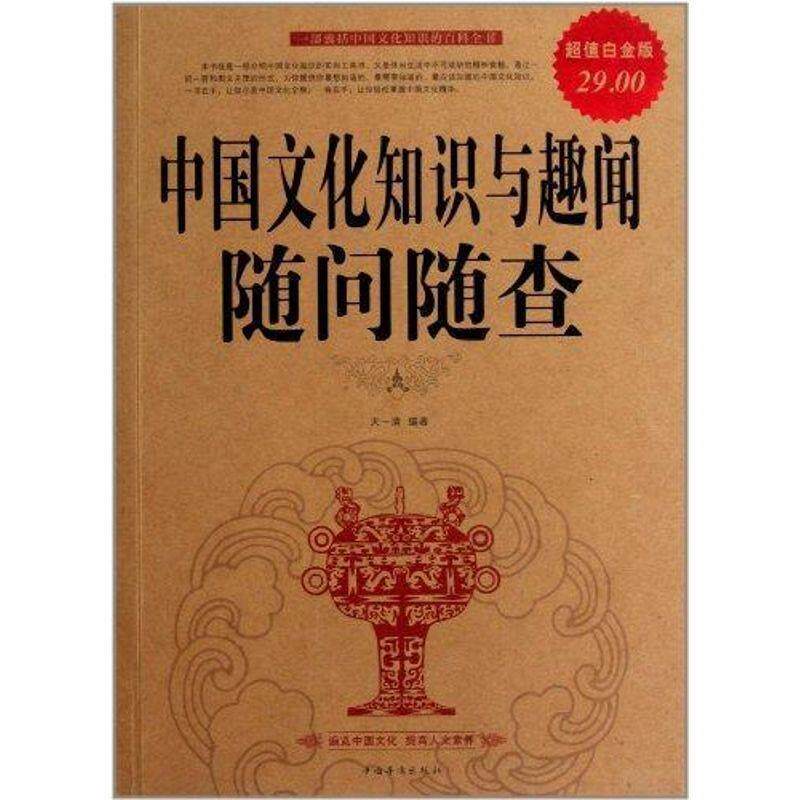 【正版书】 中国文化知识与趣闻谁问谁查 天一清 编著 中国华侨出版社