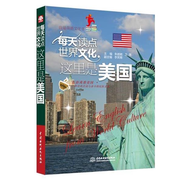 【正版书】 每天读点世界文化:这里是美国 朱岩岩 等主编 水利水电出版社
