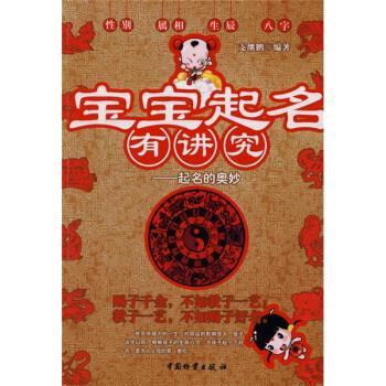 【正版书】 宝宝起名有讲究:起名的奥妙 支继鹏 著 中国物资出版社