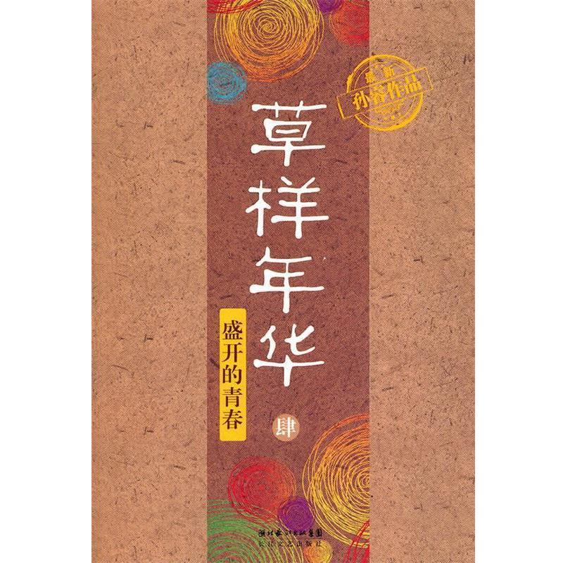 【正版书】 草样年华·肆—盛开的青春 孙睿 著 长江文艺出版社