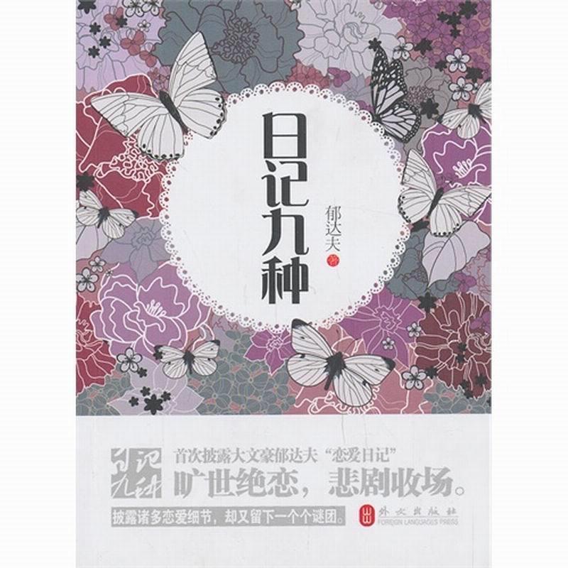 【正版书】 日记九种简体版 郁达夫 外文出版社