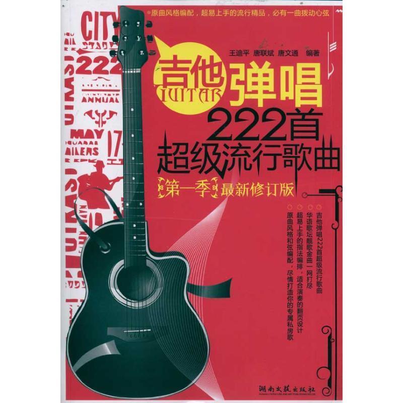 【正版书】 吉他弹唱222首流行歌曲-季-修订版 王迪平 唐联斌 唐文通 湖南文艺出版社