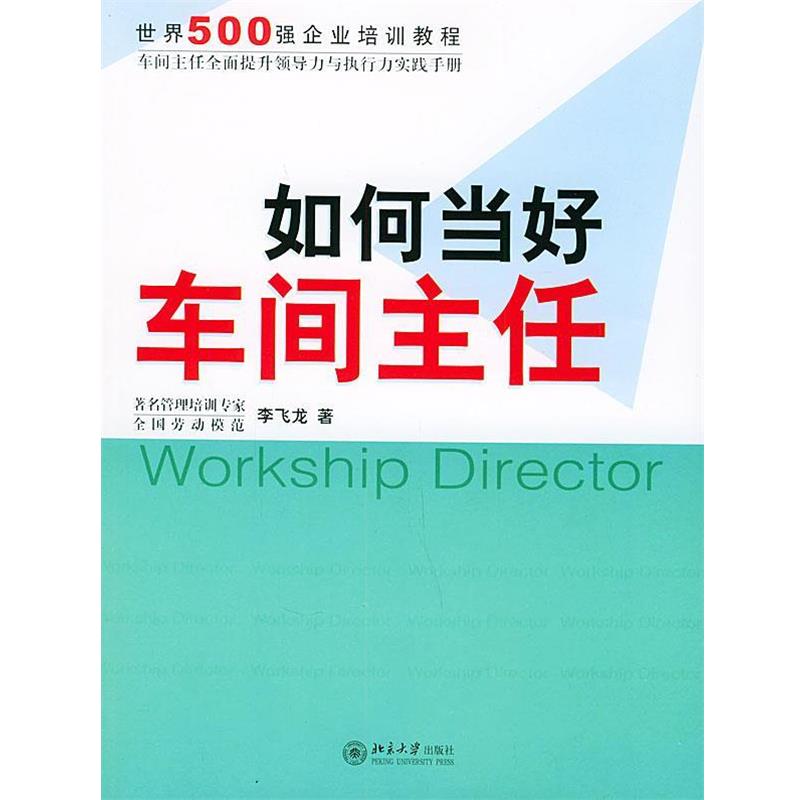 【正版书】 如何当好车间主任—时代光华培训书系 李飞龙 著 北京大学出版社