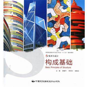 【正版书】 构成基础 黄春平 主编,李玲玲 主编,胡晓洁 主编 中国民族摄影艺术出版社