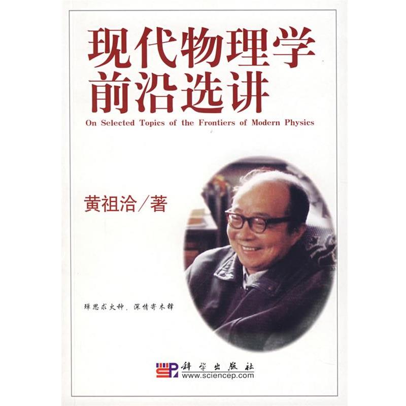 【正版书】 现代物理学前沿选讲 黄祖洽 科学出版社