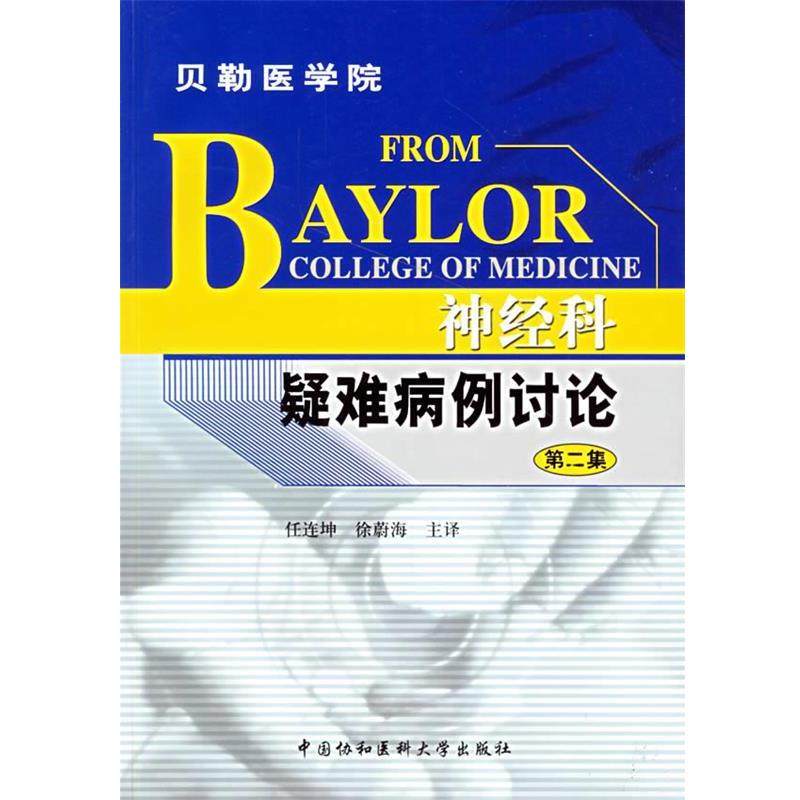 【正版书】 神经科疑难病例讨论 贝勒医学院 任连坤,徐蔚海　主译 中国协和医科大学出版社