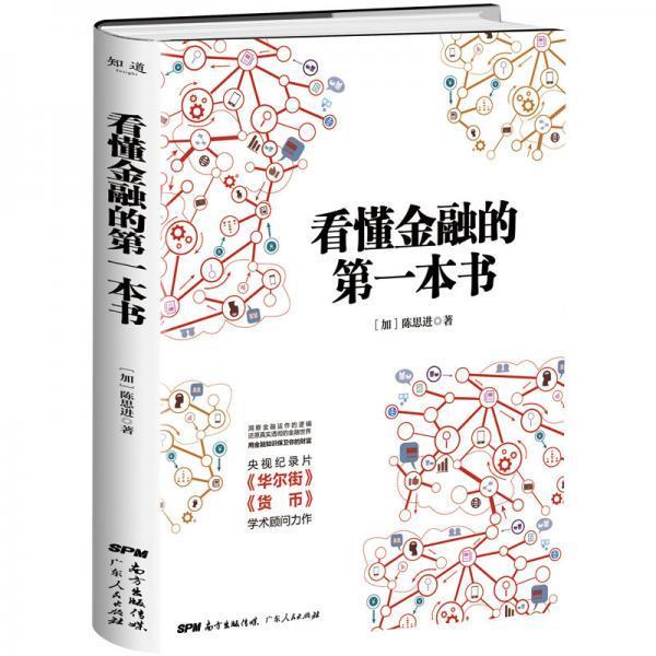 【正版书】 看懂金融的本书 陈思进 广东人民出版社