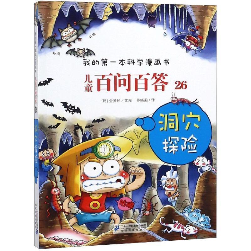 【正版书】 儿童百问百答26 洞穴探险 我的本科学漫画书 【韩】金显民 著,佟晓莉 译 21世纪出版社