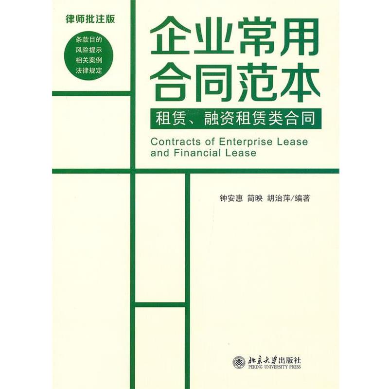 【正版书】 租赁、融资租赁类合同 钟安惠,简　映,胡治萍　编著 北京大学出版社