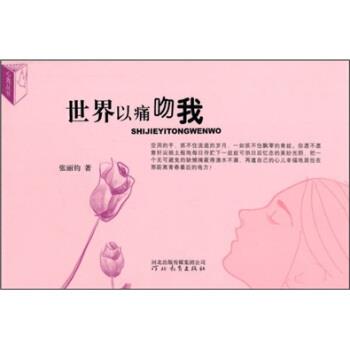 【正版书】 世界以痛吻我 张丽钧 著 河北教育出版社