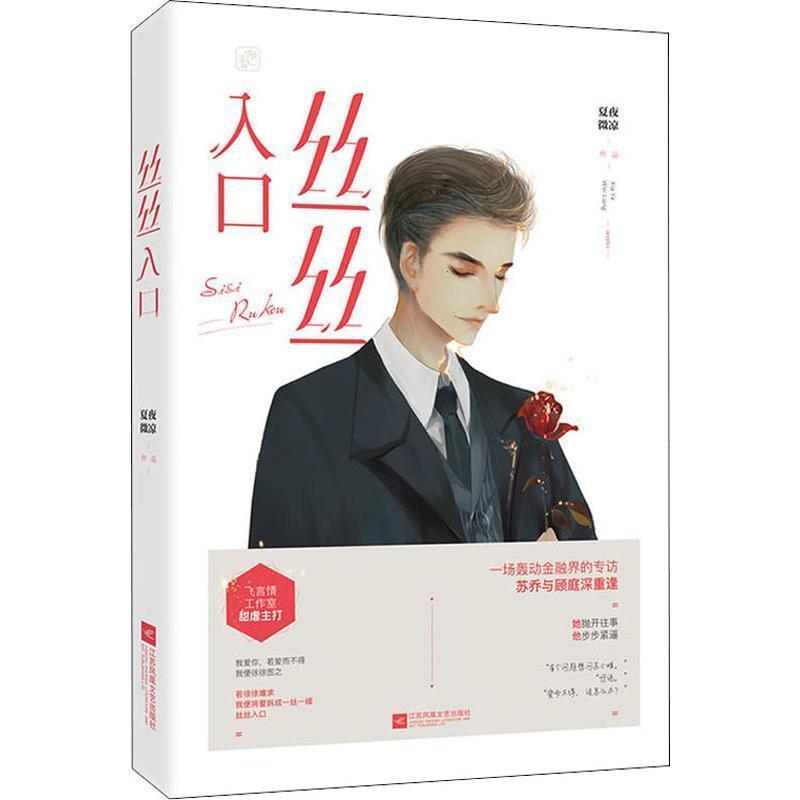 【正版书】 丝丝入口 夏夜微凉,魅丽文化 江苏凤凰文艺出版社