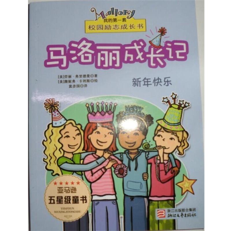 【正版书】 马洛丽成长记新年快乐 [美]劳丽·弗里德曼 著,富彦国 译 浙江文艺出版社