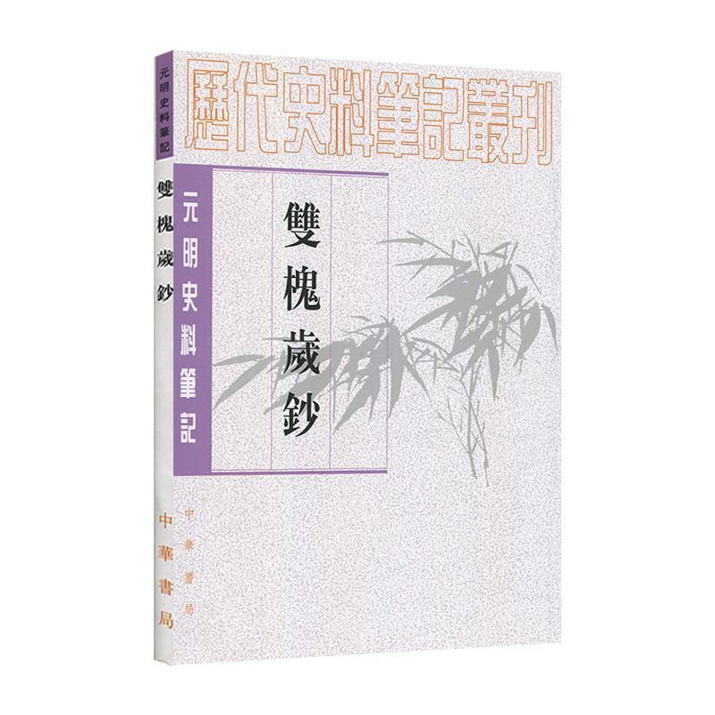 【正版书】 双槐岁钞--元明史料笔记丛刊 （明）黄瑜　撰,魏连科　点校 中华书局