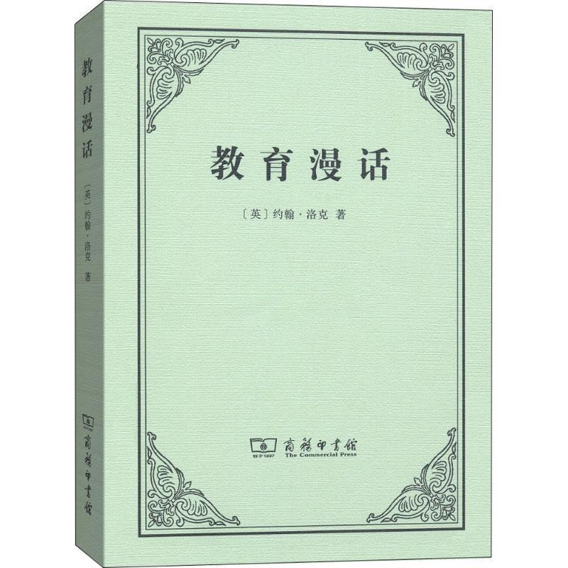 【正版书】 教育漫话 [英]约翰·洛克,徐大建 商务印书馆