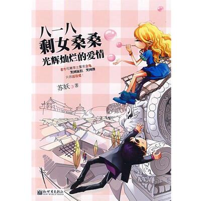【正版书】 八一八剩女桑桑光辉灿烂的爱情 苏妖　著 新世界出版社
