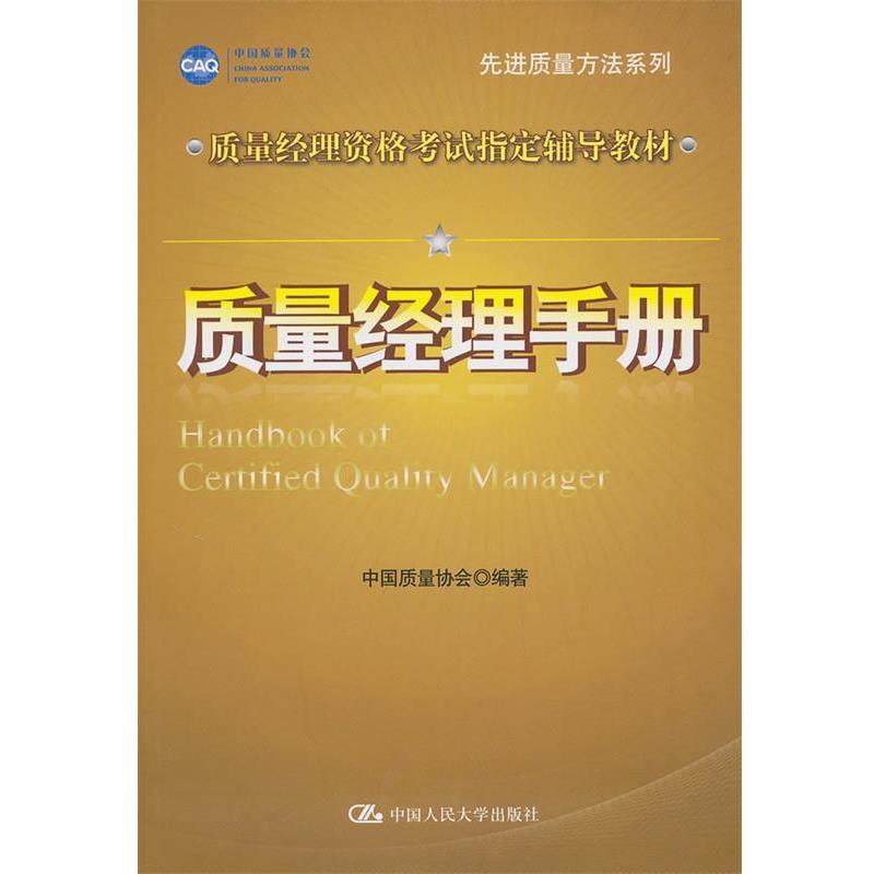 【正版书】 质量经理手册 中国质量协会 中国人民大学出版社