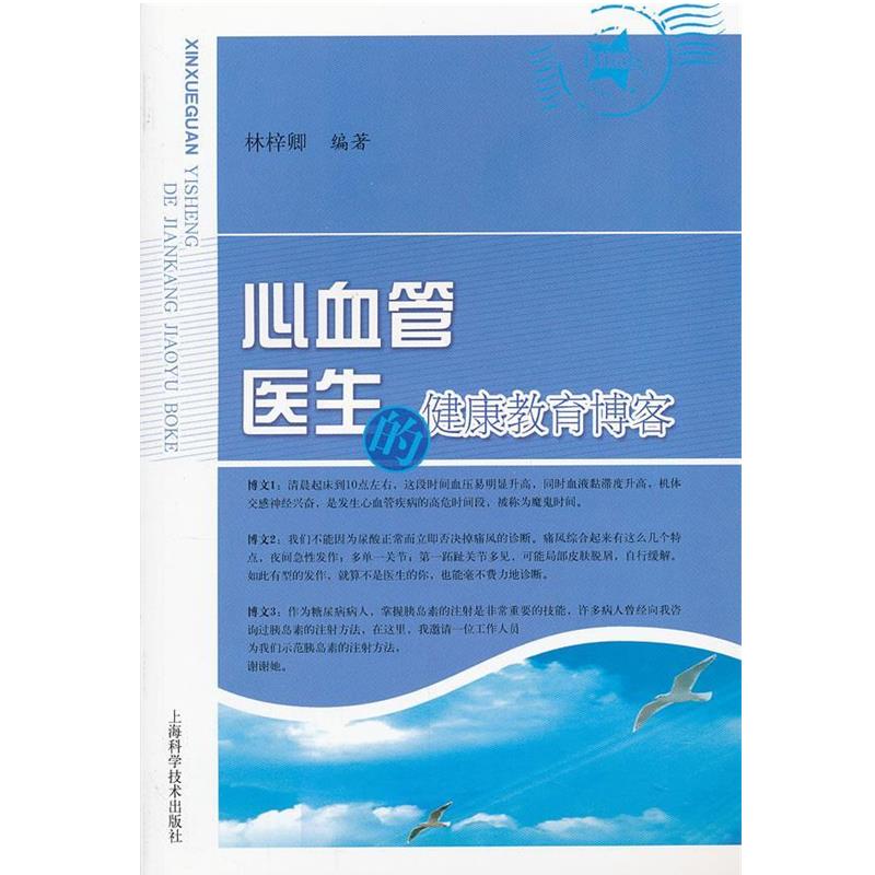 【正版书】 心血管医生的健康教育 林梓卿 上海科学技术出版社
