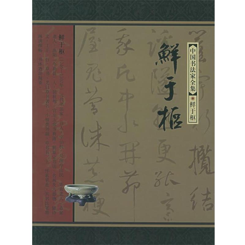 【正版书】 中国书法家全集--鲜于枢 (元)鲜于枢 书,戴立强 著 河北教育出版社
