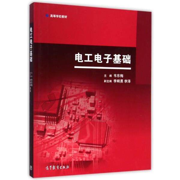【正版书】 电工电子基础 韦东梅,李畸勇,李泽 编 高等教育出版社