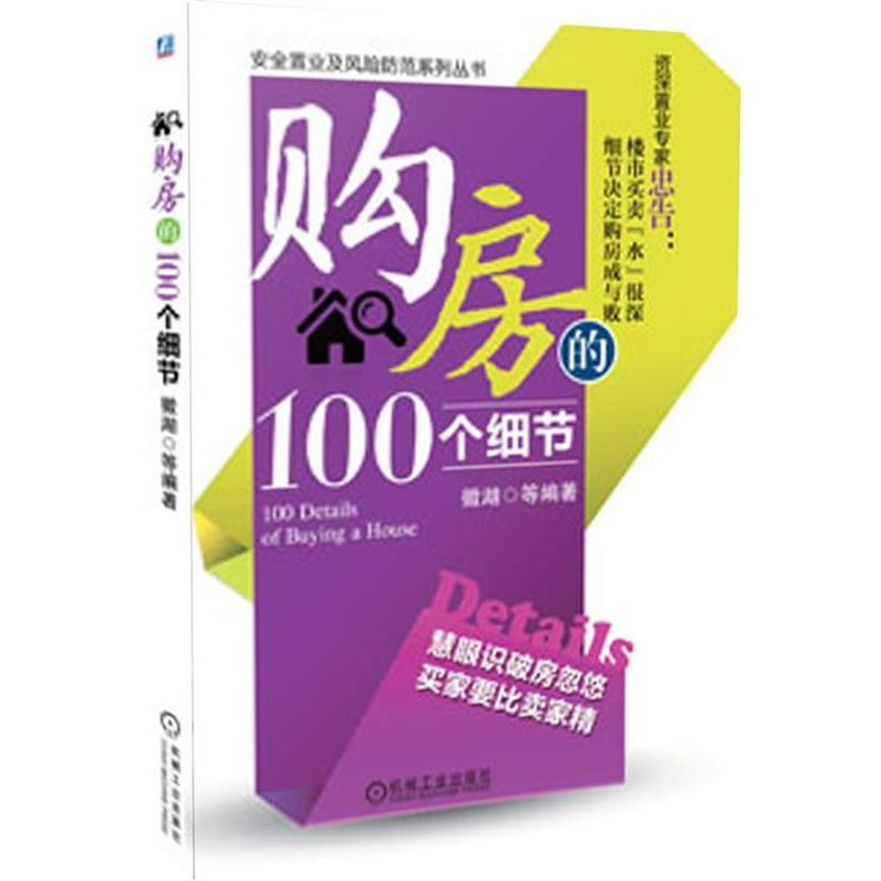 【正版书】 购房的100个细节 徽湖 等编著 机械工业出版社