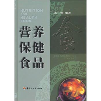 【正版书】 营养保健食品 陈仁惇 著 中国轻工业出版社