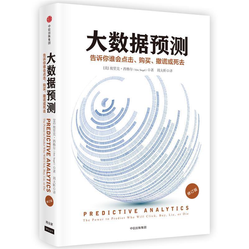【正版书】 大数据预测:告诉你谁会点击、购买、撒谎或死去 [美]埃里克·西格尔 著,周大昕 译 中信出版社