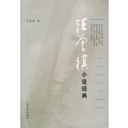 【正版书】 汪曾祺小说经典 汪曾祺 著 人民文学出版社