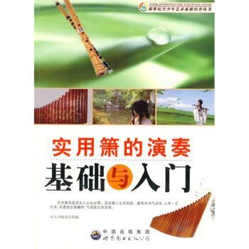 【正版书】 实用箫的演奏基础与入门 《新世纪青少年艺术素质培养丛书》编委会 编 世界图书出版公司