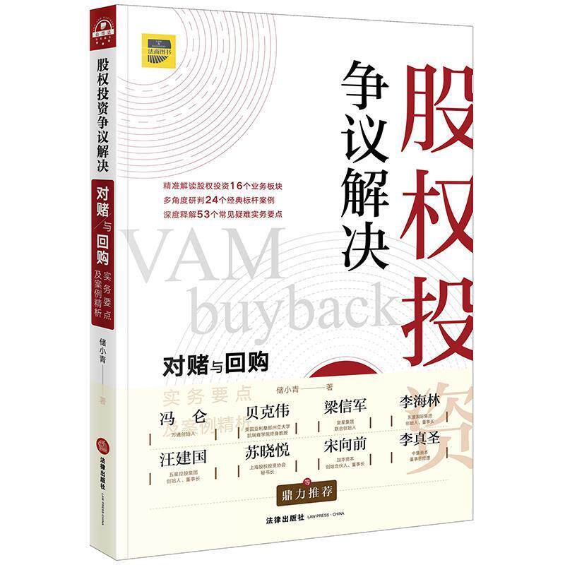 【正版书】 股权投资争议解决:对赌与回购实务要点及案例精析 储小青 著 法律出版社