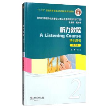 【正版书】 听力教程2 施心远,戴炜栋 编 上海外语教育出版社