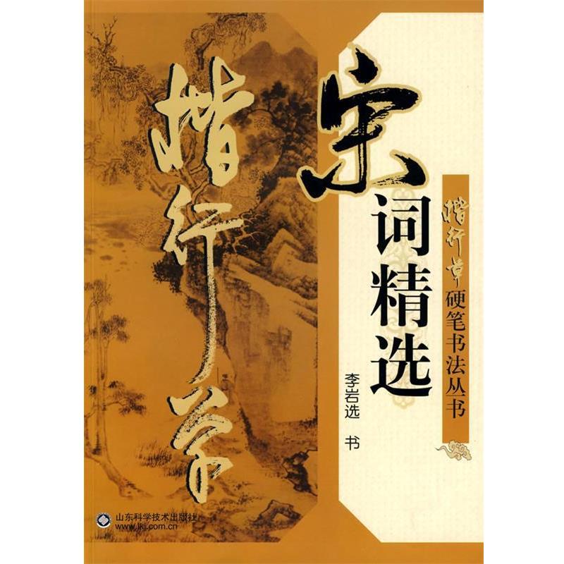 【正版书】 楷行草硬笔书法丛书宋词精选 李岩 选书 山东科学技术出版社