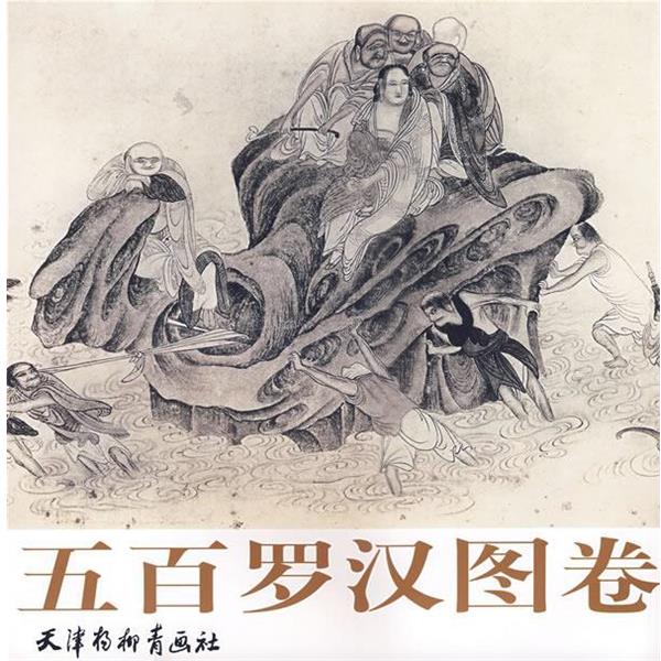 【正版书】 五百罗汉图卷 (明)吴彬 绘,喻建十 编 天津杨柳青画社