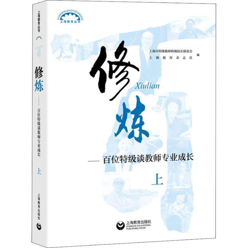 【正版书】 修炼—百位特级谈教师专业成长 上 编者:上海市特级教师特级校长联谊会,上海教育杂志社|总主编:吕型伟 上海教育出版社