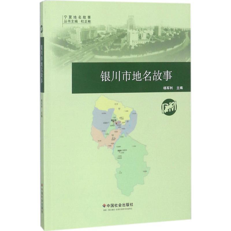 【正版书】 银川市地名故事 杨军利主编 中国社会出版社