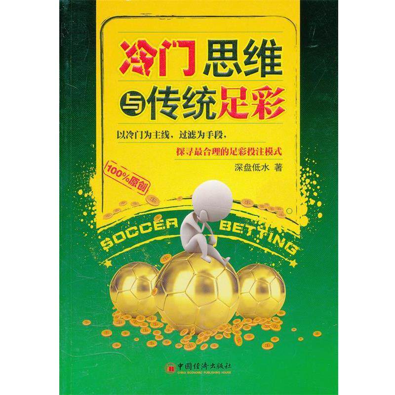 【正版书】 冷门思维与传统足彩 深盘低水 著 中国经济出版社