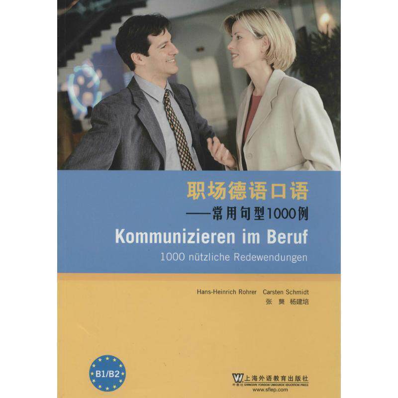 【正版书】 职场德语口语-常用句型1000例 [德] 罗雷尔（Hans-Heinrich Rohrer）,[德] 施密特（ 上海外语教育出版社