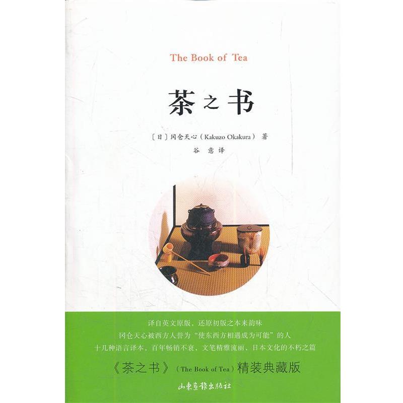 【正版书】 茶之书 (日)冈仓天心 山东画报出版社