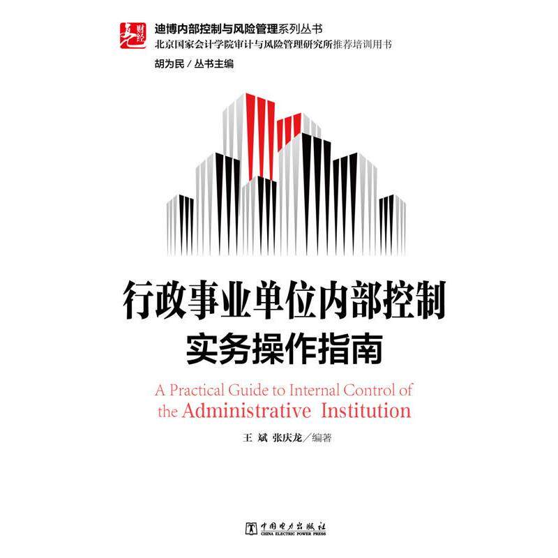 【正版书】 迪博内部控制与风险管理系列丛书 行政内部控制实务操作指南 王斌 张庆龙著 中国电力出版社