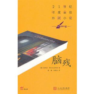 【正版书】 脑残 (俄罗斯)斯拉夫尼科娃　著,富澜　等译 人民文学出版社