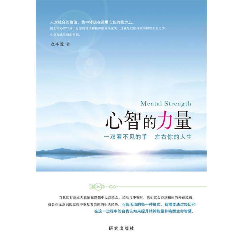 【正版书】 心智的力量:一双看不见的手 左右你的人生 包丰源 著 研究出版出版社