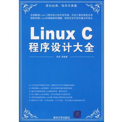 【正版书】 Linux C程序设计大全 吴岳　等编著 清华大学出版社
