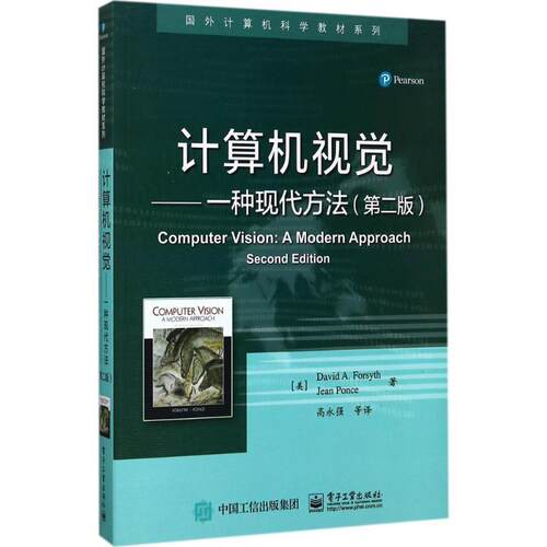 【正版书】 计算机视觉-一种现代方法- (美)David A. Forsyth(D. A. 福赛斯),(美)Jean Ponce 电子工业出版社