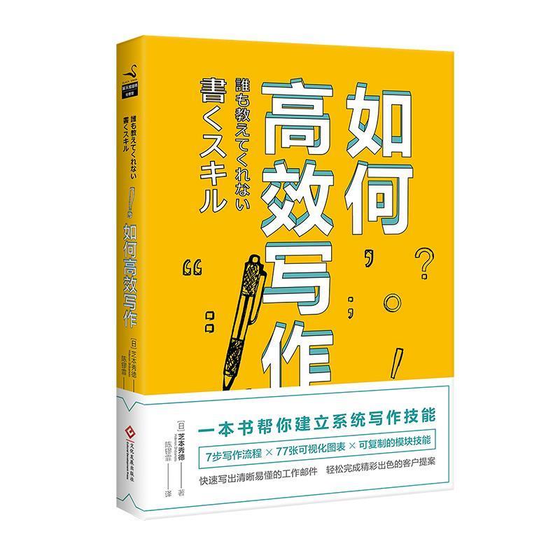 【正版书】 如何高效写作 (日)芝本秀德 文化发展出版社
