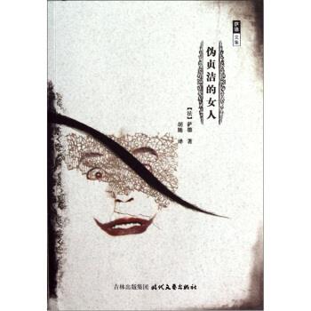 【正版书】 萨德文集：伪贞洁的女人 [法]萨德,胡随 时代文艺出版社