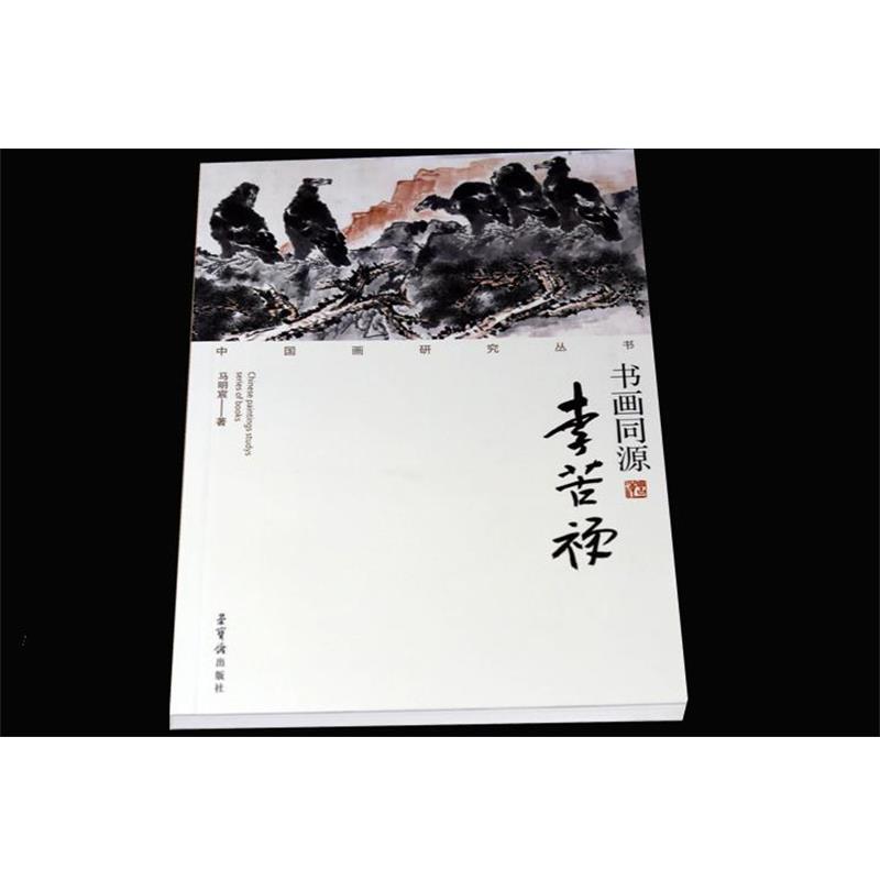 【正版书】 中国画研究丛书·书画同源:李苦禅 马明宸 著 荣宝斋出版社