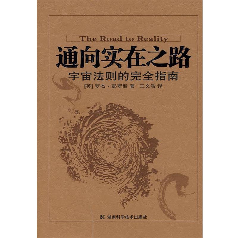 【正版书】 通向实在之路 宇宙法则的指南 (英)彭罗斯　著,王文浩　译 湖南科技出版社
