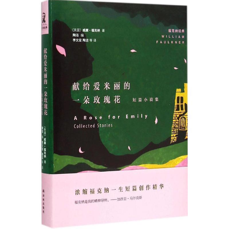 【正版书】 献给爱米丽的一朵玫瑰花-短篇小说集 福克纳 译林出版社